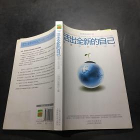 活出全新的自己：唤醒、疗愈与创造