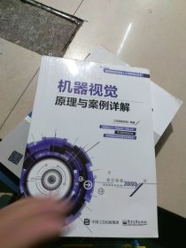 全新未使用 机器视觉原理与案例详解