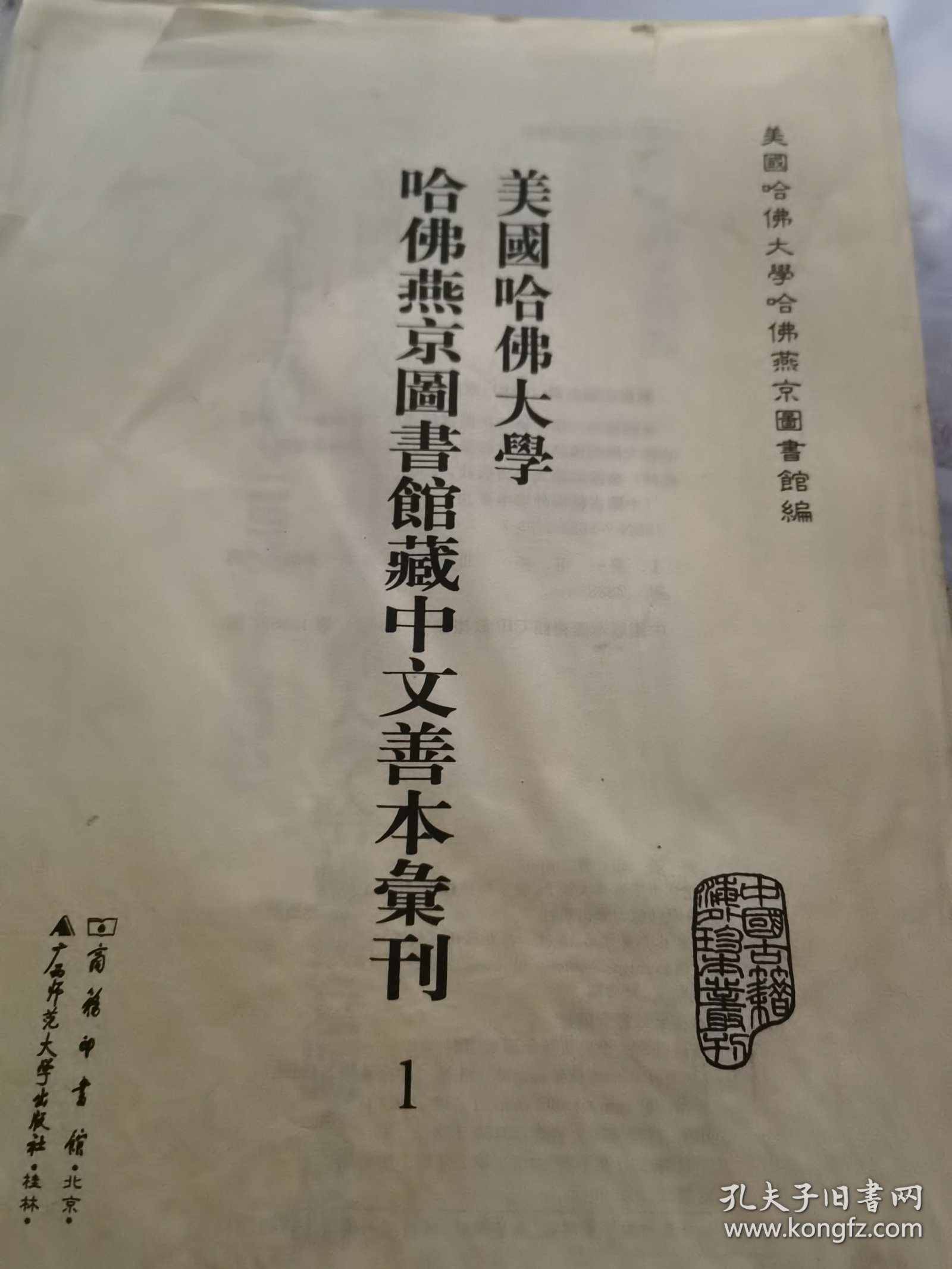 美国哈佛大学哈佛燕京图书馆藏中文善本汇刊 第30册《单册出售》无封面