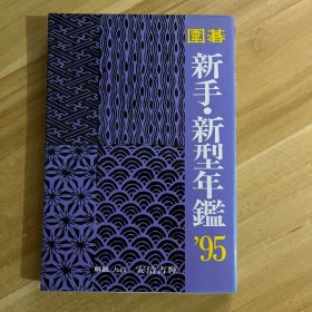 围棋新手 新型年鉴1995