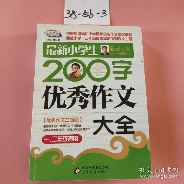 作文桥·闫银夫审定新课标小学低年级优秀作文大全：最新小学生200字作文大全（一、二年级适用）