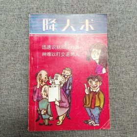 正版 降人术:迅速识别和应对各种难以打交道的人