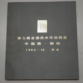 第六届全国美术作品展览中国画 图录