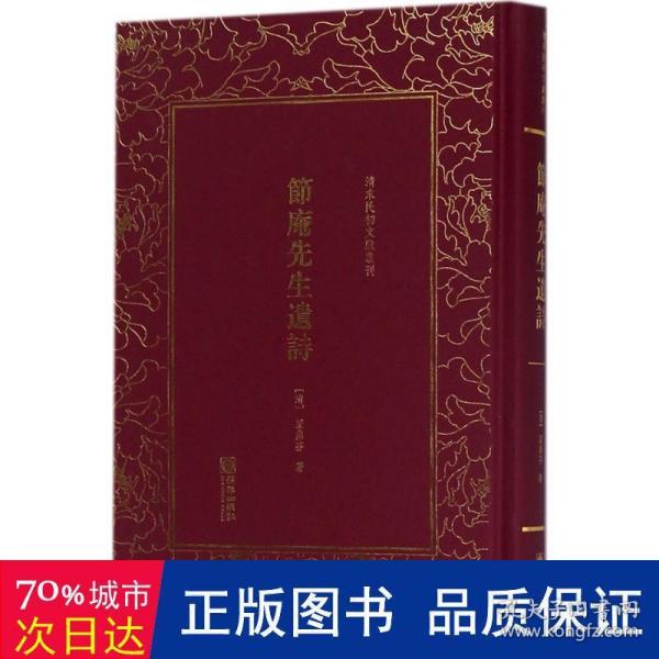 节庵先生遗诗——清末民初文献丛刊