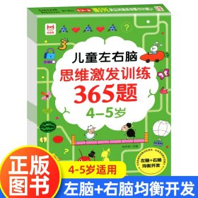 儿童左右脑思维激发训练365题4-5岁 幼儿左右脑全脑开发智力书籍儿童数学思维训练益智早教书幼儿园 9787554710890