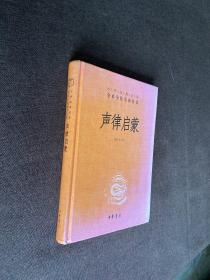 声律启蒙（中华经典名著全本全注全译·精装），