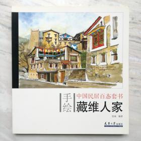 手绘中国民居百态套书 藏维人家