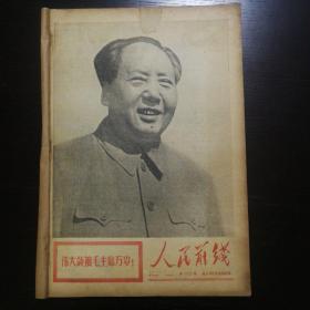 人民前线1972年一，二，三月合订