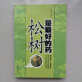 松树是最好的药