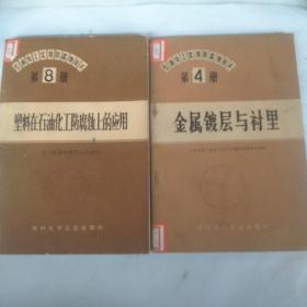 石油化工实用防腐蚀技术   第8册塑料在石油化工防腐蚀上的应用+第4册  金属镀层与衬里    合售