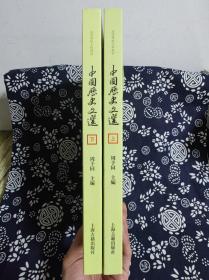 高等学校文科教材：中国历史文选(全2册)（平装）（定价 98 元）