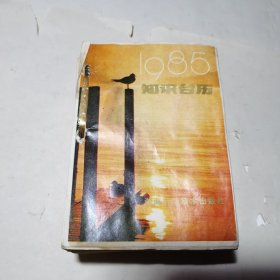 1985年知识台历每页都有私人日记