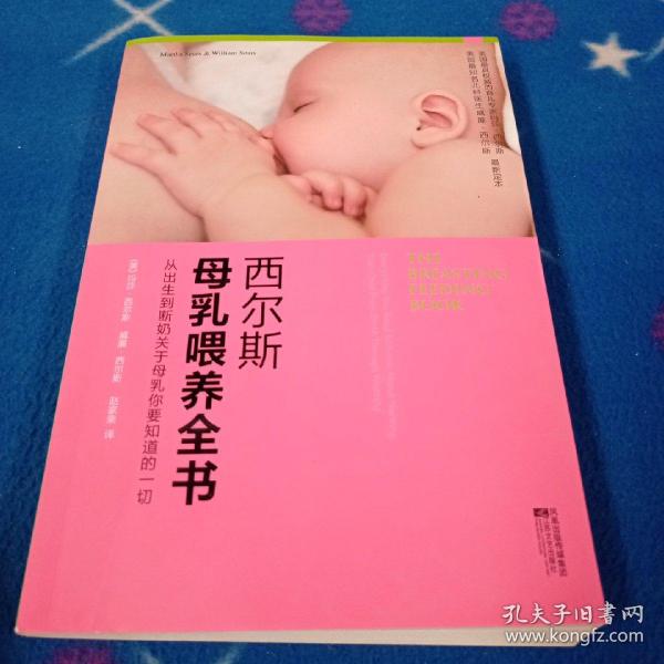 西尔斯母乳喂养全书