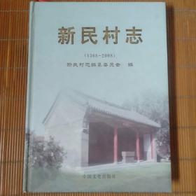 新民村志
品相九品如图自定
价格38