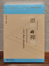 思辨的禅趣：《坛经》视野下的世界秩序