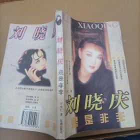 刘晓庆是是非非