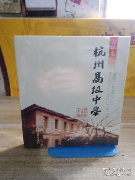 百年名校：杭州高级中学