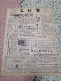 生日报文汇报1958年10月14日（4开四版）我国灌溉面积已达十亿亩；工厂建立写作小组提高思想水平；罗军事代表团访问上海