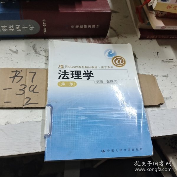 21世纪远程教育精品教材·法学系列：法理学（第2版）