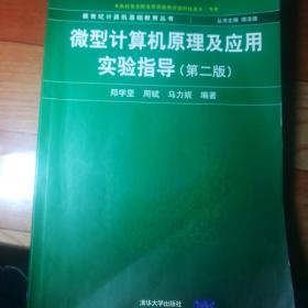 微型计算机原理及应用实验指导