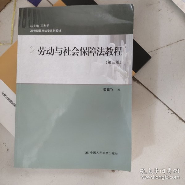 21世纪民商法学系列教材：劳动与社会保障法教程（第三版）