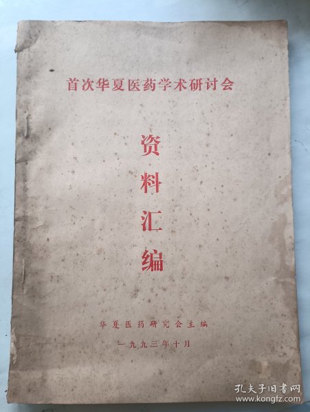 首次华夏医药学术研讨会资料汇编