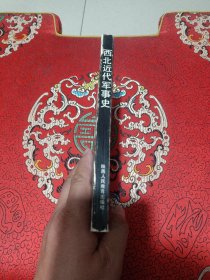 西北近代军事史（1840-1919，1993年4月1版1印，仅印3000册