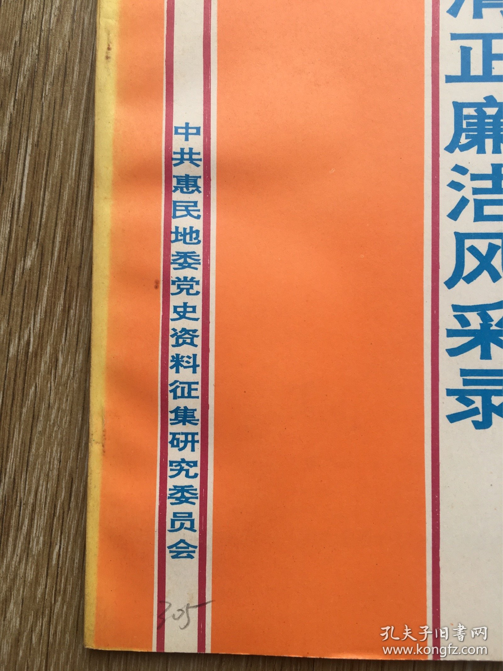 中共惠民地委党史资料:清正廉洁风采录