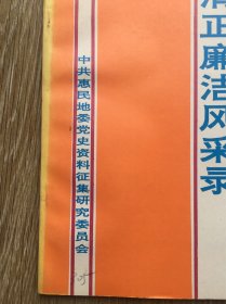 中共惠民地委党史资料:清正廉洁风采录
