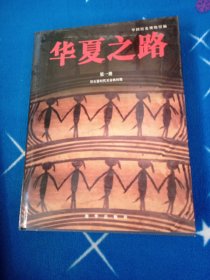 华夏之路 第一册 (旧石器时代至春秋时期) 中文版
