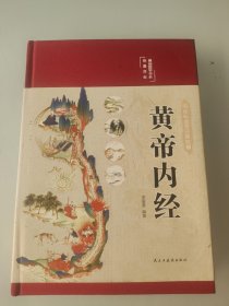 黄帝内经 美绘版 布面精装 彩图珍藏版 中医基础理论本 中医养生书籍