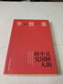 丑陋的中国人研究