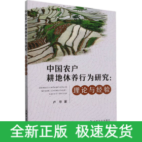 中國農(nóng)戶耕地休養(yǎng)行為研究:理論與經(jīng)驗(yàn)