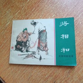 将相和（连环画）东周列国故事