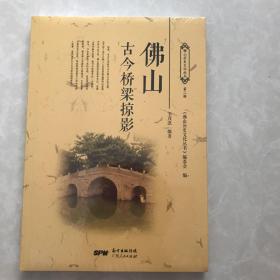 佛山古今桥梁掠影