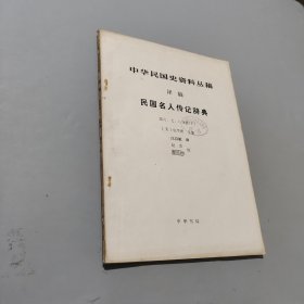 民國名人傳