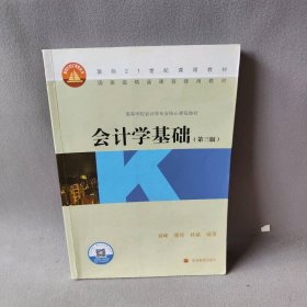 会计学基础(第3版高等学校会计学专业核心课程教材)