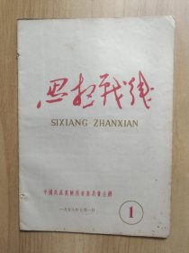 思想战线创刊号