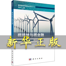 碳排放与碳金融 计军平,马晓明 9787030579751 科学出版社