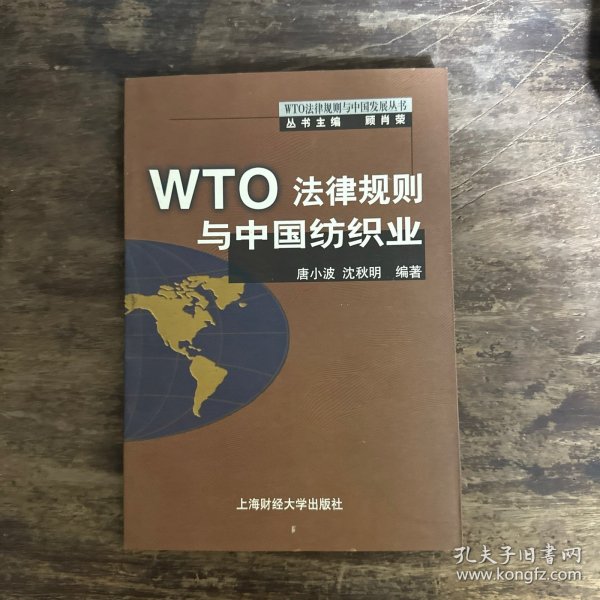 WTO法律规则与中国纺织业