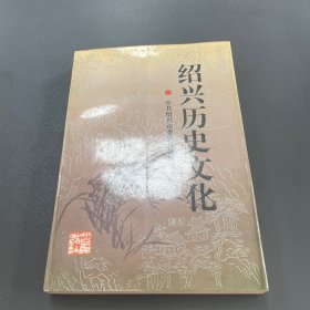 绍兴历史文化