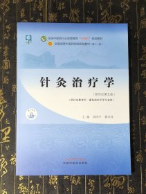 针灸治疗学·全国中医药行业高等教育“十四五”规划教材（新世纪第五版）未使用