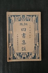 铜版四书集注（大学.中庸.论语）上海鸿宝斋书局印行（品佳）