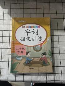 小学生二年级下册语文专项书全套看图写话阅读理解训练人教版课外强化练习题同步句子