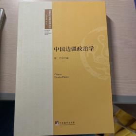 中国边疆政治学