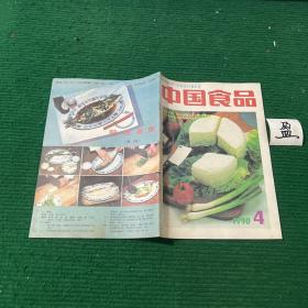 中国食品1990年第4期