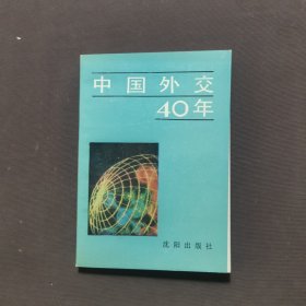 中国外交40年