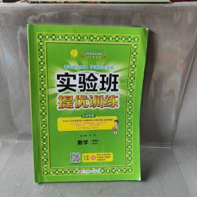 实验班提优训练 数学 2年级上 苏教版(JSJY)