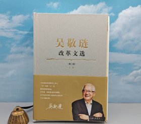 吴敬琏钤印 + 限量精装毛边本《吴敬琏改革文选（上下卷）》（16开精装，二版一印）