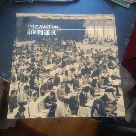 《保利通讯 2013年第7期》（北京保利拍卖2013年秋拍精品介绍；12开本） （包邮）